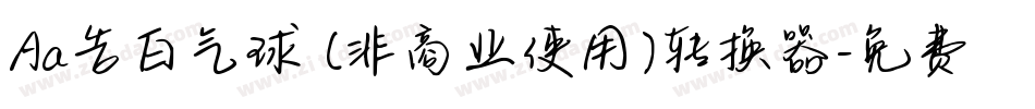 Aa告白气球 (非商业使用)转换器字体转换